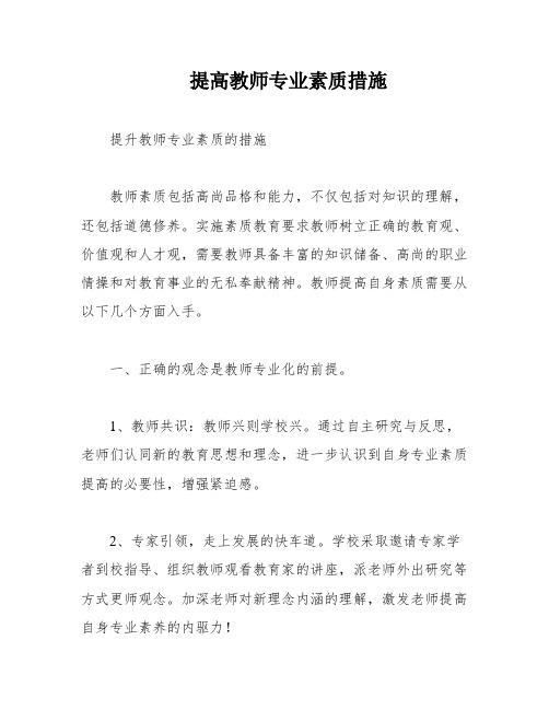 提高教师专业素质措施