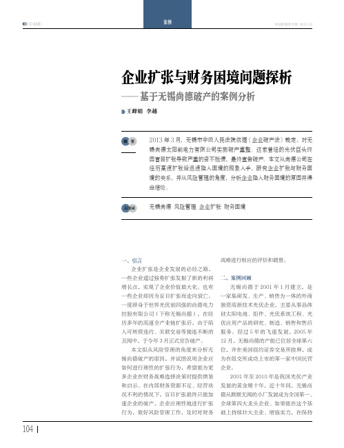 企业扩张与财务困境问题——基于无锡尚德破产的案例