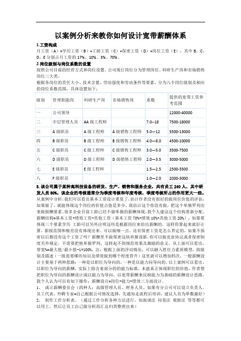 【案例学习】以案例分析来教你如何设计宽带薪酬体系