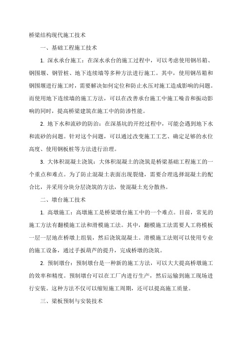 桥梁结构现代施工技术 pdf