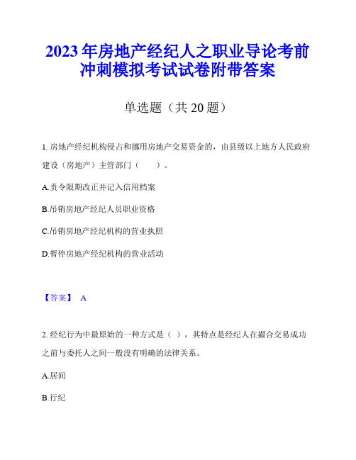 2023年房地产经纪人之职业导论考前冲刺模拟考试试卷附带答案