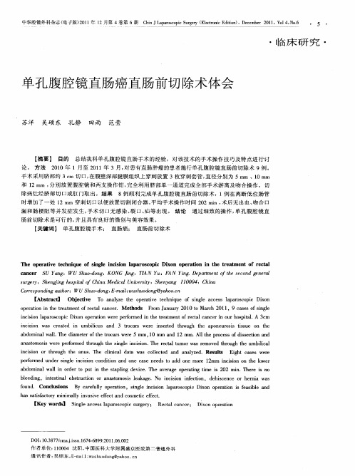 单孔腹腔镜直肠癌直肠前切除术体会