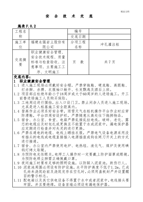 (冲孔桩)安全技术交底