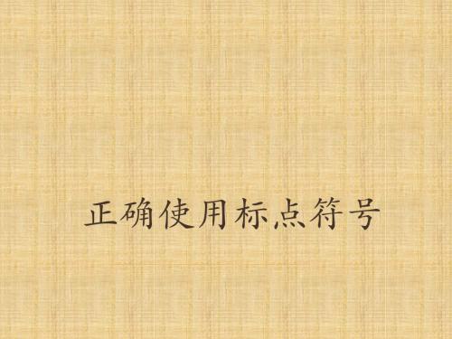 高三语文一轮复习正确使用标点符号名师公开课省级获奖课件(22张)