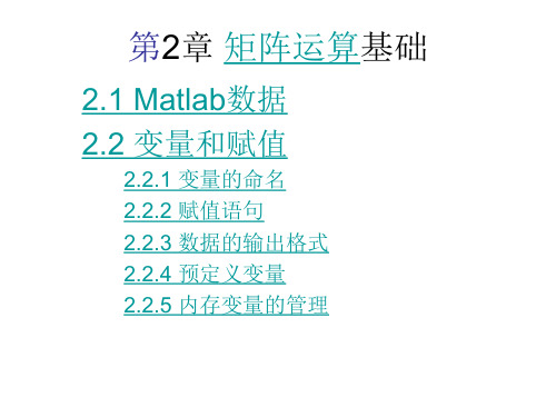 MATLAB程序设计与教程课件 第2章  1MATLAB矩阵及其运算