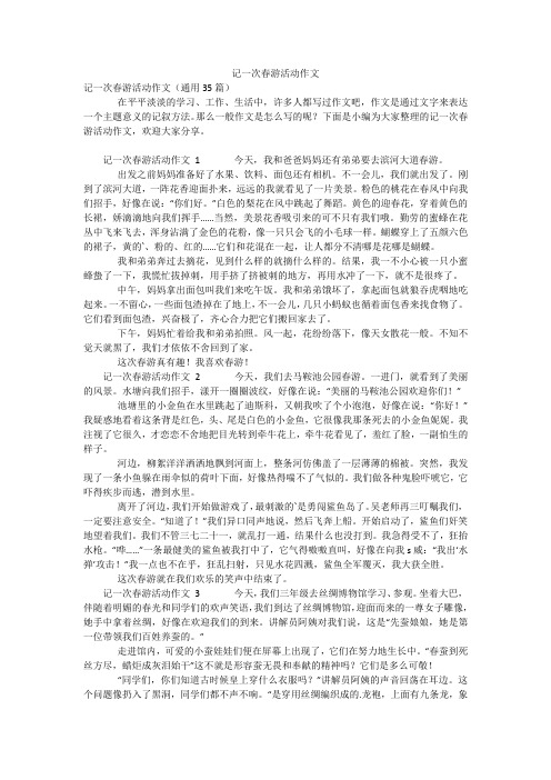 记一次春游活动作文