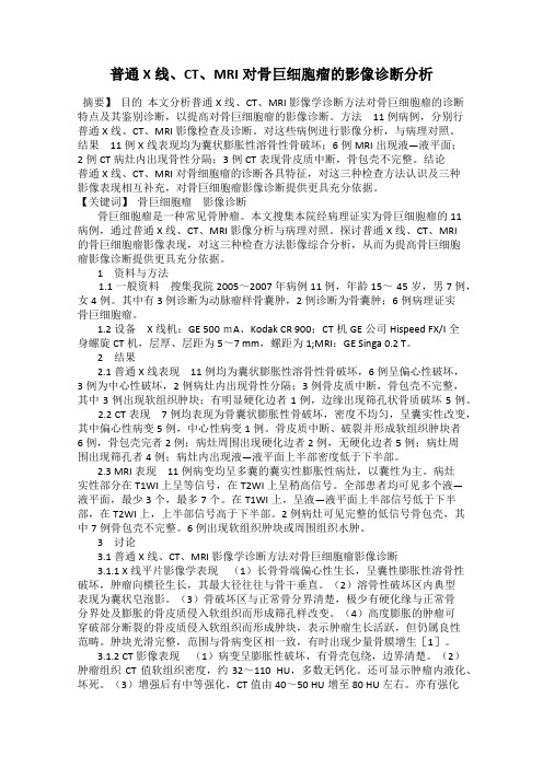 普通X线、CT、MRI对骨巨细胞瘤的影像诊断分析