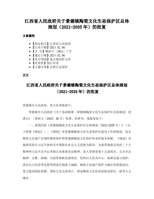 江西省人民政府关于景德镇陶瓷文化生态保护区总体规划（2021-2035年）的批复