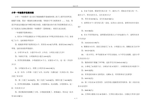 小学一年级数学思维训练