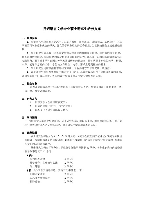 日语语言文学专业硕士研究生培养方案