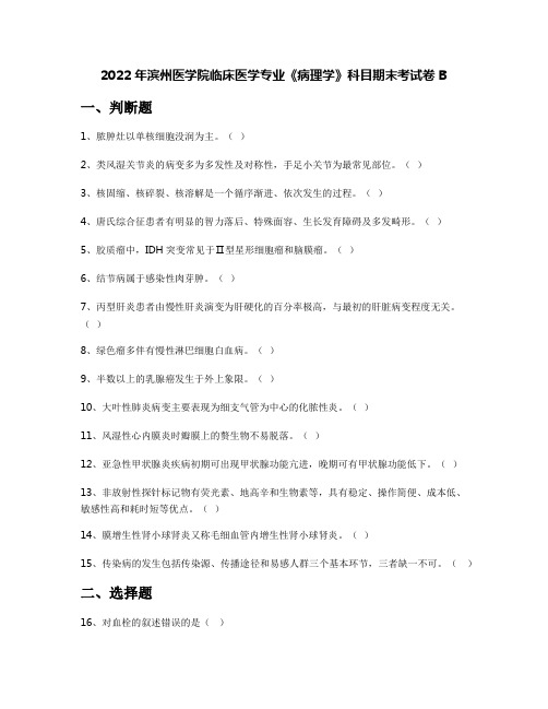 2022年滨州医学院临床医学专业《病理学》科目期末考试卷B