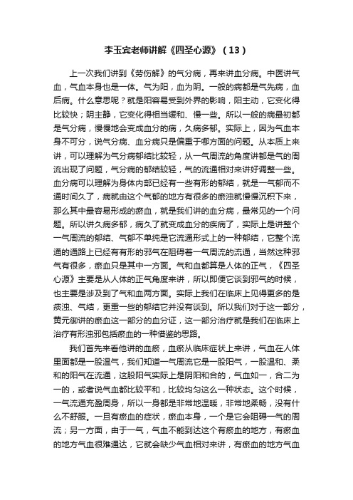 李玉宾老师讲解《四圣心源》（13）