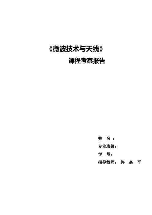 微波天线与技术课程报告汇总