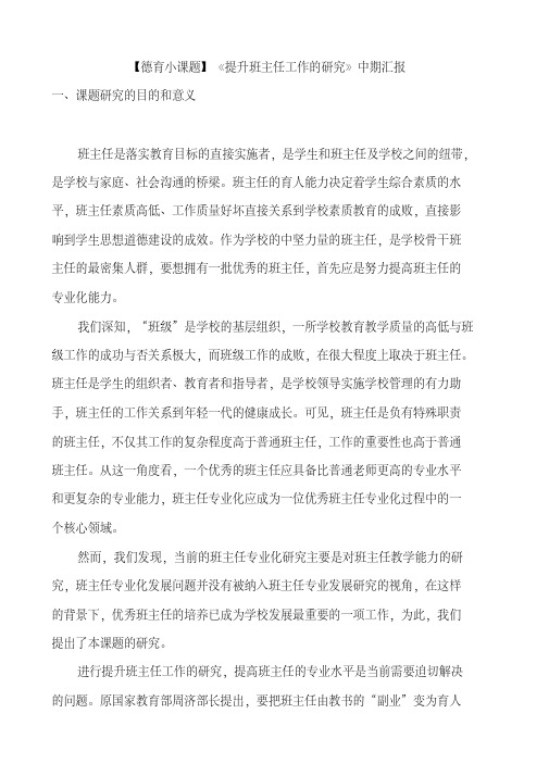 【德育小课题】《提升班主任工作的研究》中期报告