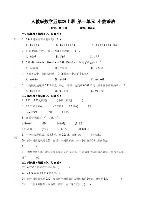 人教版数学五年级上册 第一单元 小数乘法(含答案)