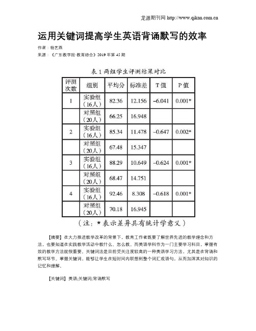 运用关键词提高学生英语背诵默写的效率