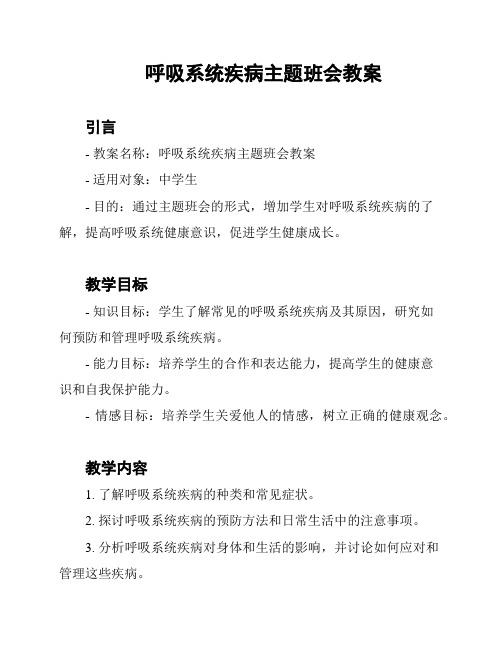 呼吸系统疾病主题班会教案