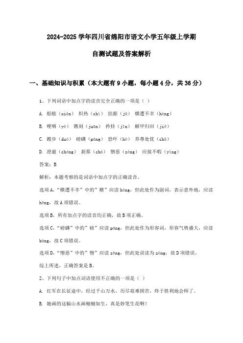 四川省绵阳市语文小学五年级上学期2024-2025学年自测试题及答案解析