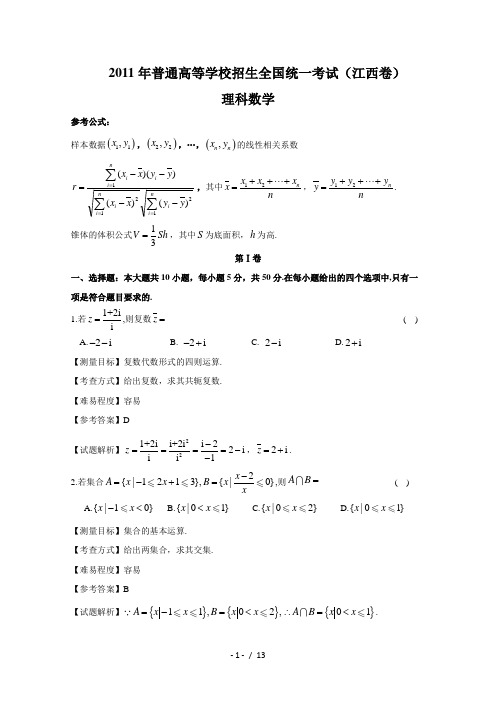 2011年江西高考数学理科试卷(带详解)