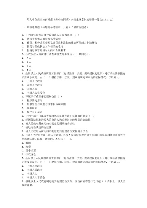 用人单位应当如何根据《劳动合同法》来制定规章制度每日一练(2014.1.22)