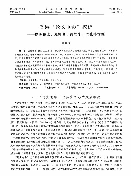 香港“论文电影”探析——以陈耀成、麦海珊、许鞍华、邱礼涛为例