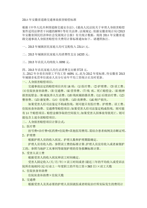 2014年安徽省道路交通事故损害赔偿标准