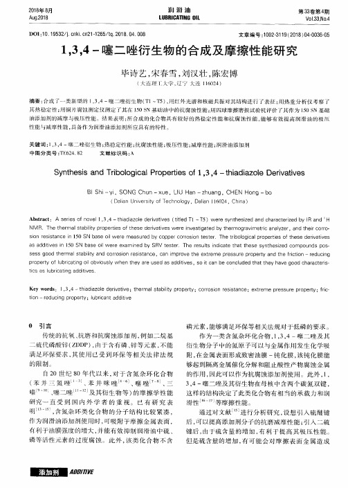 1,3,4-噻二唑衍生物的合成及摩擦性能研究