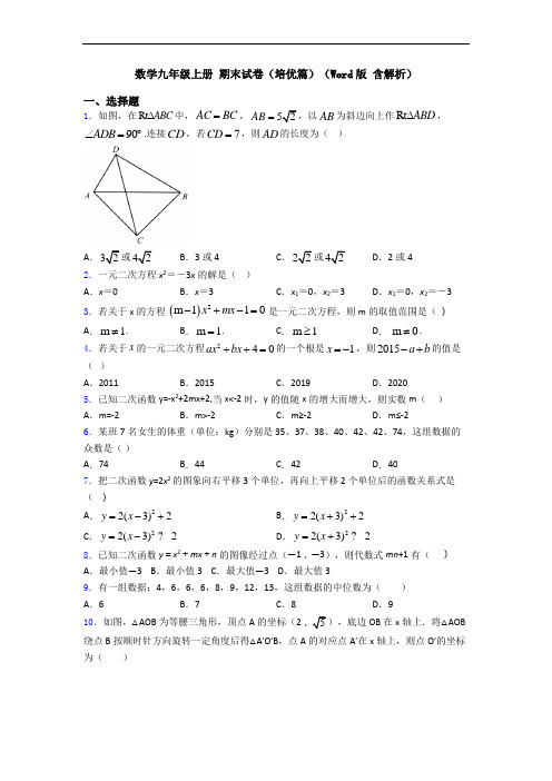 数学九年级上册 期末试卷(培优篇)(Word版 含解析)