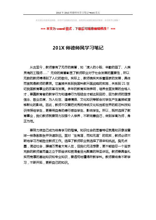 2018年201X师德师风学习笔记-word范文 (1页)