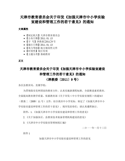 天津市教育委员会关于印发《加强天津市中小学实验室建设和管理工作的若干意见》的通知