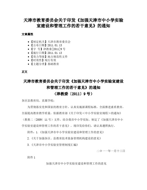 天津市教育委员会关于印发《加强天津市中小学实验室建设和管理工作的若干意见》的通知