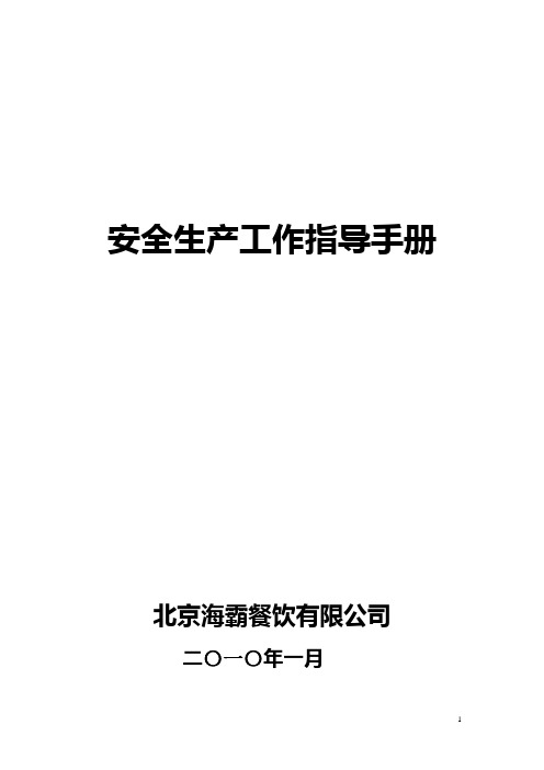 安全生产工作指导手册