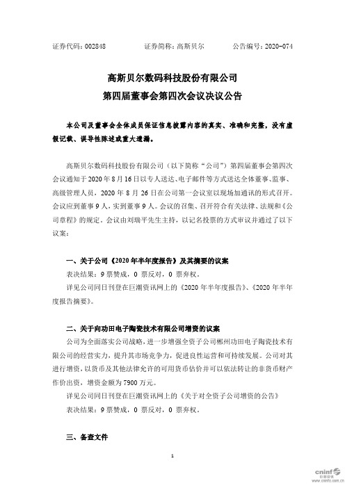 高斯贝尔：第四届董事会第四次会议决议公告