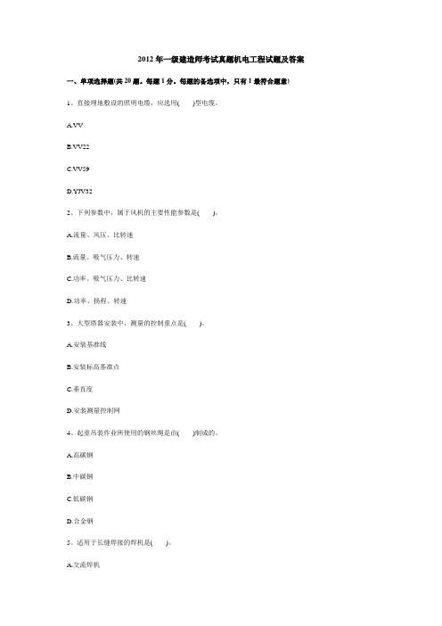 2012年一级建造师考试真题机电工程试题及答案