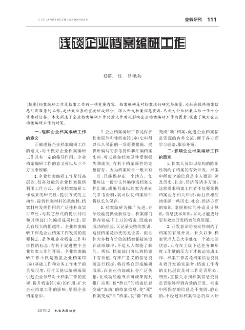 浅谈企业档案编研工作