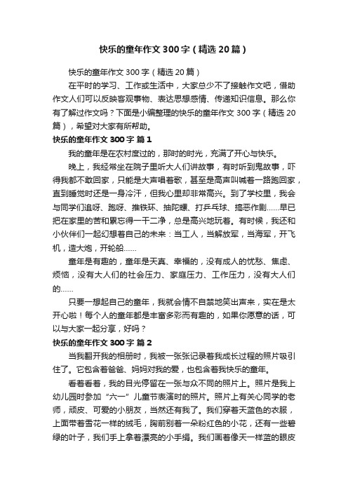 快乐的童年作文300字(精选20篇)