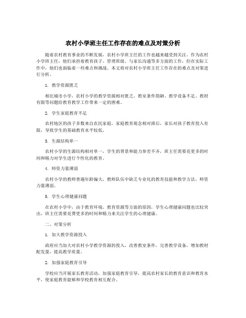 农村小学班主任工作存在的难点及对策分析