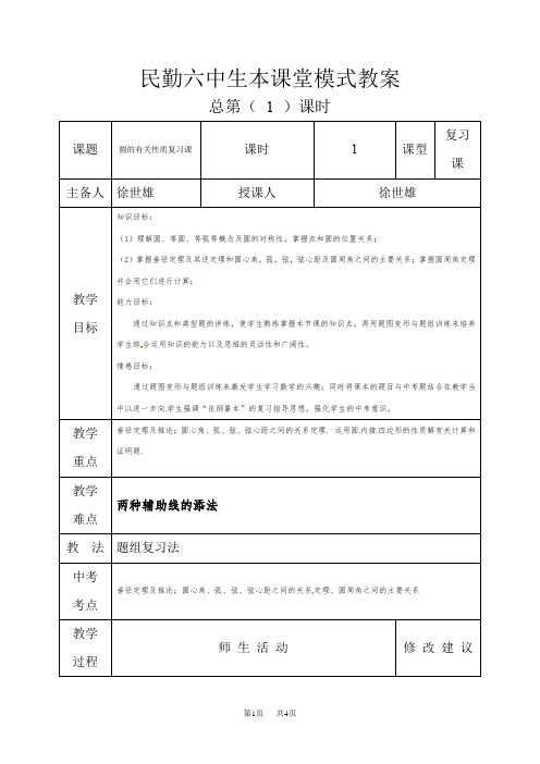 九年级数学上册：圆的有关性质复习课精品教案