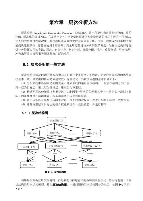 层次分析方法