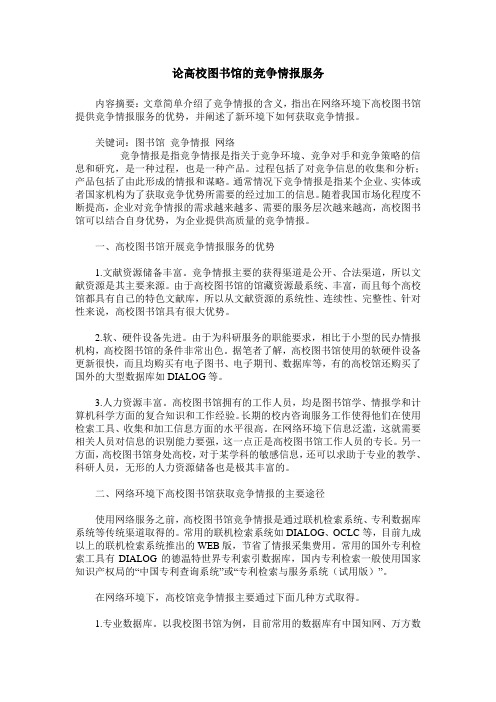 论高校图书馆的竞争情报服务