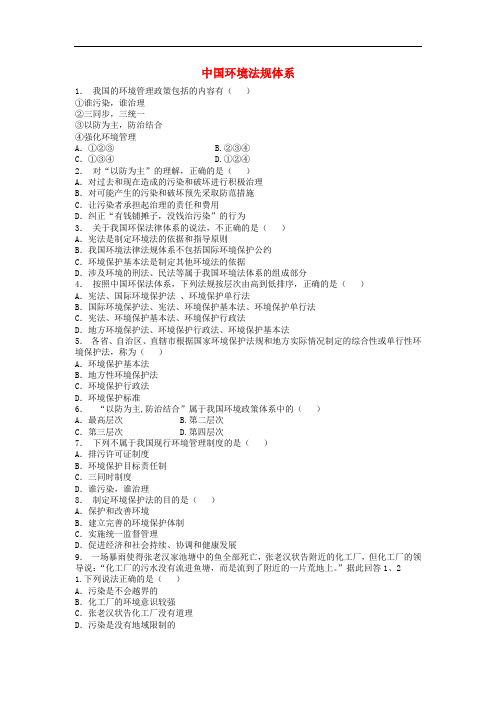 江苏省启东市高三地理总复习 中国环境法规体系练习 新人教版