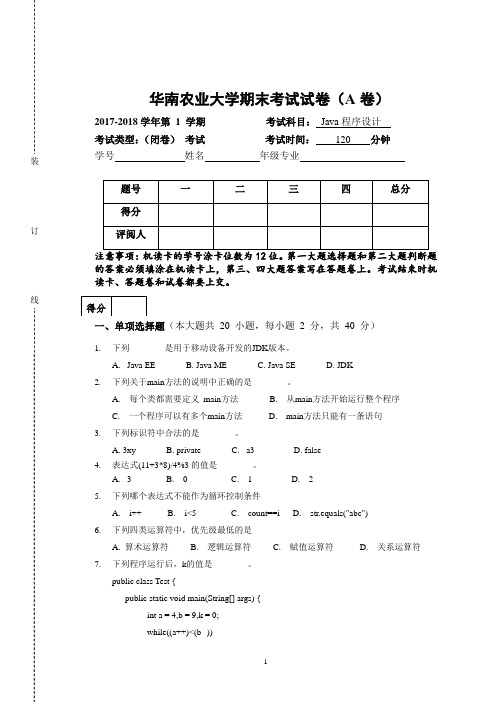 华农-2017秋季Java程序设计期末考试试卷(A卷)