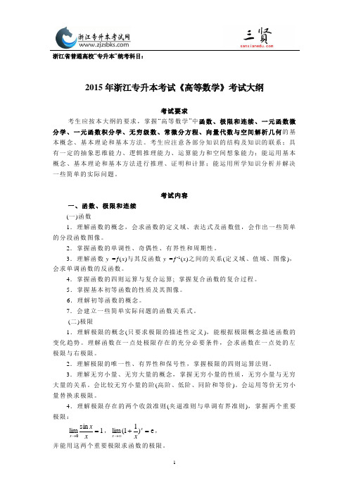 2015年浙江省专升本《高等数学》考试大纲