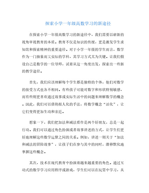 探索小学一年级高数学习的新途径