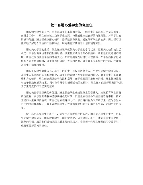 做一名用心爱学生的班主任