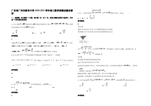 广东省广州市新市中学2020-2021学年高三数学理测试题含解析