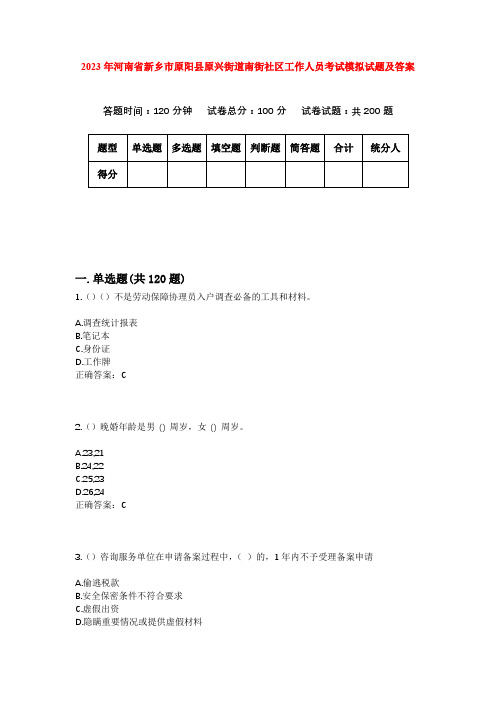 2023年河南省新乡市原阳县原兴街道南街社区工作人员考试模拟试题及答案