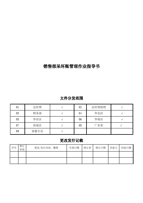 销售部呆坏账管理作业指导书