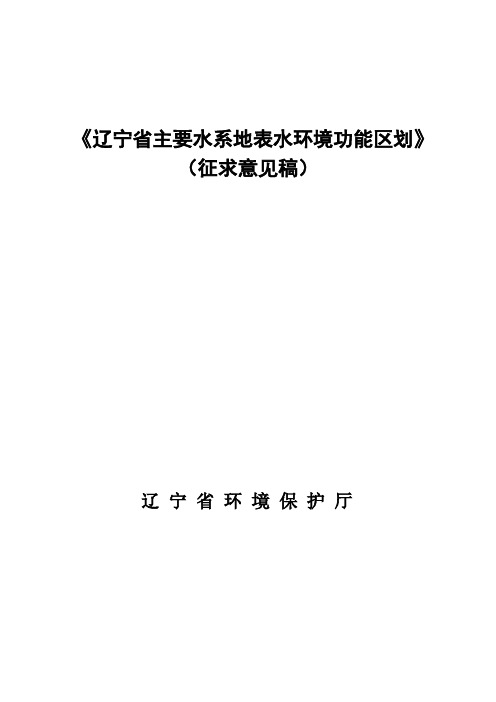 《辽宁省主要水系地表水环境功能区划》