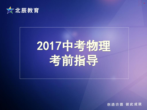 物理中考前最后一课--考前指导